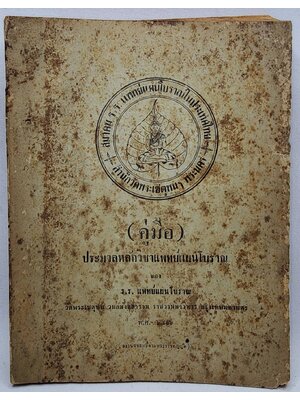 ประมวลหลักวิชาแพทย์แผนโบราณ 027422