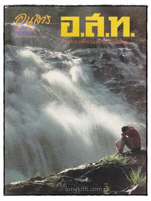 อนุสาร... อ.ส.ท. ปีที่ 20 ฉบับที่ 12 เดือนกรกฎาคม 2523 014274