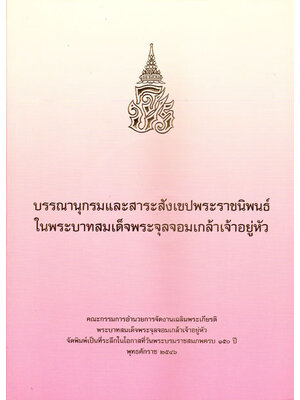 บรรณานุกรมและสาระสังเขปพระราชนิพนธ์ในพระบาทสมเด็จพระจุลจอมเกล้าเจ้าอยู่หัว 002273