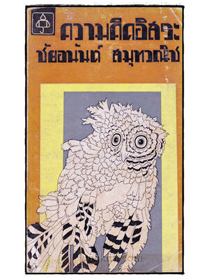 ความคิดอิสระ / ชัยอนันต์ สมุทวณิช 022544