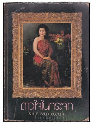 ดาวใจในกระจก รพีพร 021542 (1)