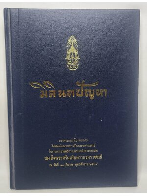 มิลินทปัญหา 027346