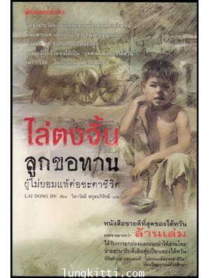 ไล่ตงจิ้น ลูกขอทานผู้ไม่ยอมแพ้ต่อชะตาชีวิต 010985