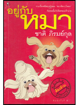 อยู่กับหมา / ชาติ ภิรมย์กุล 011473