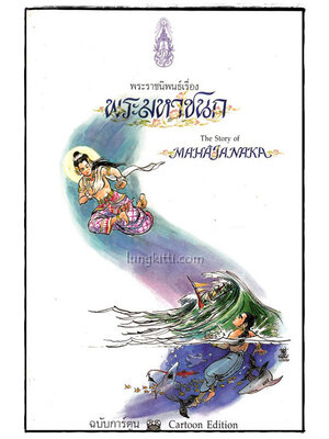 พระราชนิพนธ์เรื่อง พระมหาชนก (ฉบับการ์ตูน) 018322