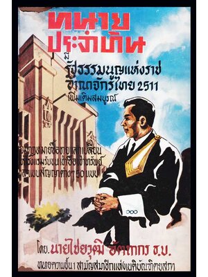 ทนายประจำบ้าน / ไชยวุฒิ อัตถากร 005512