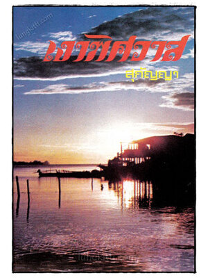 เงาพิศวาส (เล่มเดียวจบ) / สุกัญญา 023085