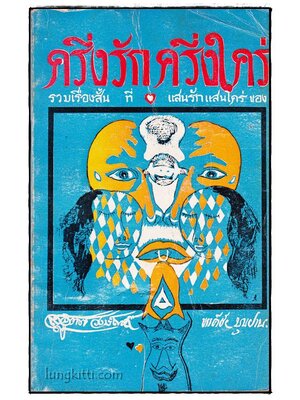 ครึ่งรัก ครึ่งใคร่ 017356 (1)