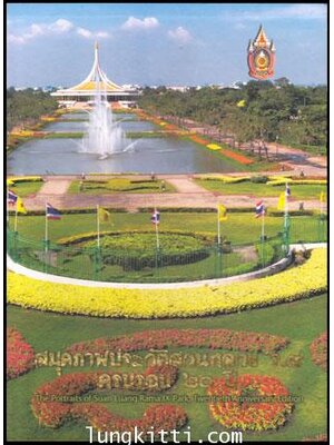 สมุดภาพประวัติสวนหลวง ร.๙ ครบรอบ 20 ปี (พร้อมกล่อง) 010363