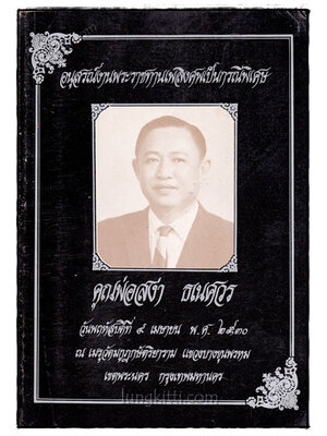 อนุสรณ์งานพระราชทานเพลิงศพเป็นกรณีพิเศษ นายสง่า ธเนศวร 021208