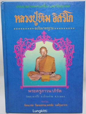 ประมวลภาพพระเครื่องและวัตถุมงคล หลวงปู่ทิม อิสริโก ฉบับมาตรฐาน 027222
