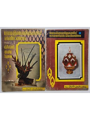 แบบจัดแจกันดอกไม้และดอกไม้ประดับของไทย 2 เล่ม 027484