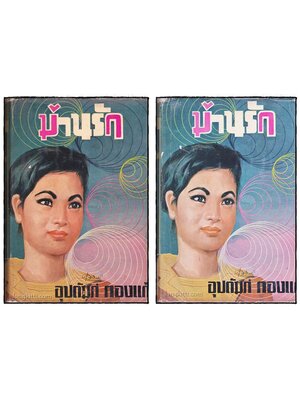 ม่านรัก (2 เล่มจบ)/ อุปถัมภ์ กองแก้ว 016102