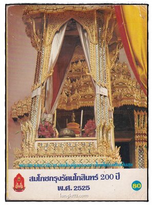 สมโภชกรุงรัตนโกสินทร์ ๒๐๐ ปี พ.ศ. 2525 014644