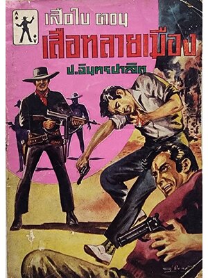 เสือใบ ตอน เสือหลายเมือง (เล่ม 2) SKU-09992