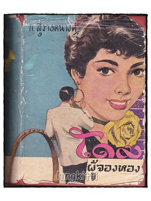 โดมผู้จองหอง (เล่มเดียวจบ) / ก. สุรางคนางค์ SKU-09954 2