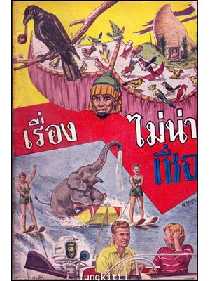 เรื่องไม่น่าเชื่อ / เกริกชัย 013473