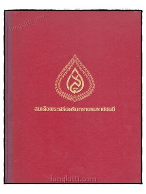 สมเด็จพระศรีนครินทราบรมราชชนนี 019710