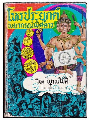 โหรประยุกต์พยากรณ์พิศดาร / โหร “ญาณโชติ” 009659 (1)