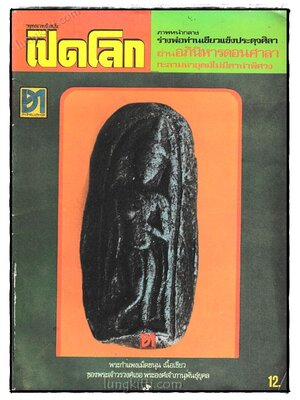 พุทธเวทย์ ฉบับเปิดโลก ปีที่ 3 ฉบับที่ 4 กรกฎาคม 2522 023840