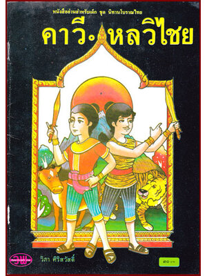 หนังสืออ่านสำหรับเด็ก ชุด นิทานโบราณไทย คาวี-หลวิไชย 010192