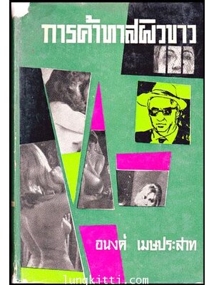 การค้าทาสผิวขาว / อนงค์ เมษประสาท 010253