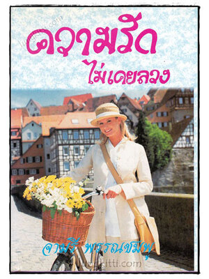 ความรักไม่เคยลวง (เล่มเดียวจบ)/ จามรี พรรณชมพู 021087