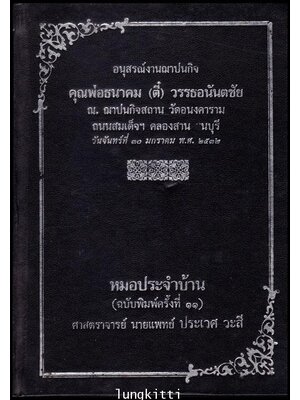 อนุสรณ์งานฌาปนกิจ คุณพ่อธนาคม (ตี๋) วรรธอนันตชัย 011964