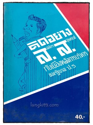 คิดอย่าง ส.ส. กับเบื้องหลังการบริหารของรัฐบาล ป.5 015535