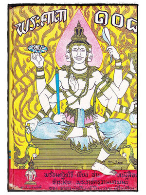 พระคาถา ๑๐๘ พิศดาร 022621 (1)