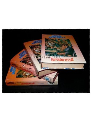 เพชรพระอุมา* (ภาคแรกตอน ไพรมหากาฬ 4 เล่ม)/ พนมเทียน 015599