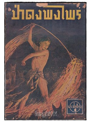 ป่าดงพงไพร โดย ย.ย.สามเสน SKU-09838 2