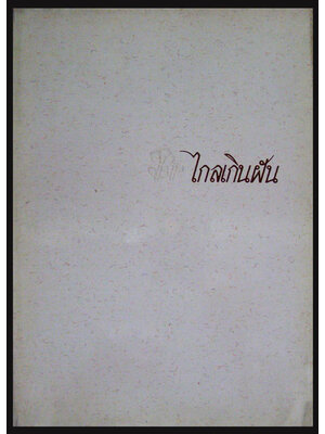 ไกลเกินฝัน ชีวิตที่พลิกผันของทรงศักดิ์ เอาฬาร 006709