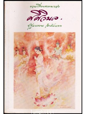 รวมเรียงความของ ศศิวิมล ปฐมบรรพ ลำดับแรก 011698 (1)