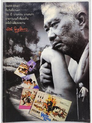 อนุสรณ์ในงานพระราชทานเพลิงศพ นายสักกะ (ชาติ) จารุจินดา SKU-10021