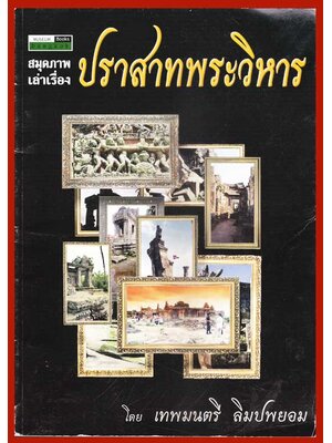 สมุดภาพเล่าเรื่อง ปราสาทพระวิหาร 005989 (1)