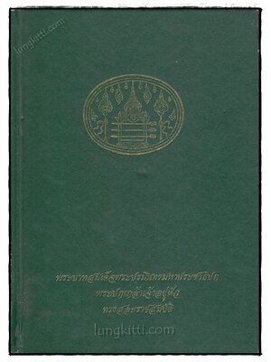 พระบาทสมเด็จพระปรมินทรมหาประชาธิปก พระปกเกล้าเจ้าอยู่หัว ทรงสละราชสมบัติ 023028 (1)