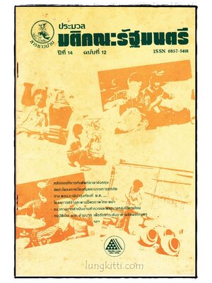 ประมวลมติคณะรัฐมนตรี ปีที่ 14 ฉบับที่ 12 017304