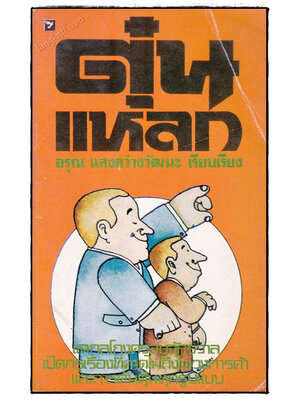 ตุ๋นแหลก / อรุณ แสงสว่างวัฒนะ 022933