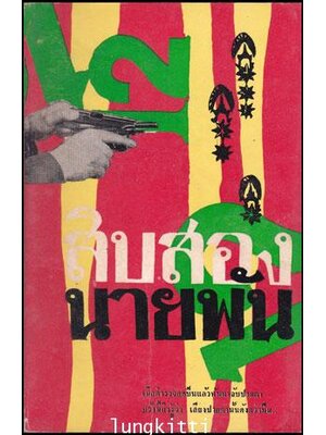 สิบสองนายพัน 012170