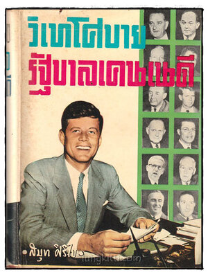 วิเทโศบายรัญบาลเคนเนดี 024846