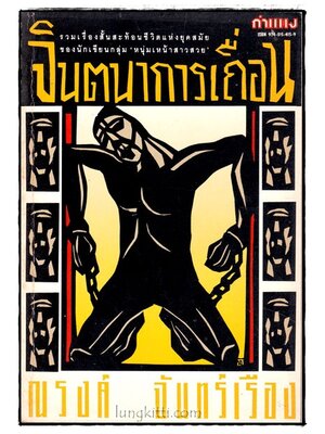 จินตนาการเถื่อน / ณรงค์ จันทร์เรือง 016003