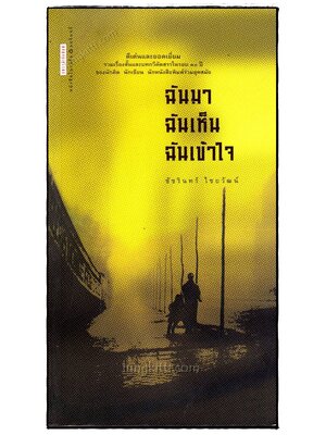 ฉันมา ฉันเห็น ฉันเข้าใจ / ชัชรินทร์ไชยวัฒน์ 019411 (1)