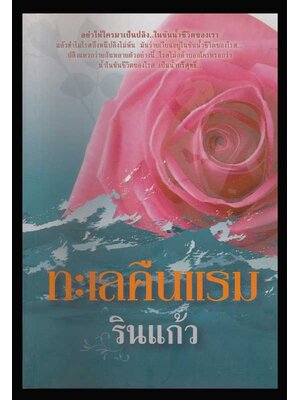 ทะเลคืนแรม / รินแก้ว 006262 (1)