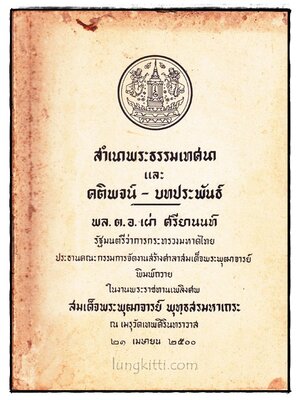 อนุสรณ์ในงานพระราชทานเพลิงศพ สมเด็จพระพุฒาจารย์ พุทฺธสัมหาเถระ 017670 (1)