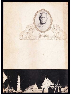 อนุสรณ์ในงานพระราชทานเพลิงศพ พระอุดมสุตคุณ(สิงห์โต ปญฺญาปสุโต)ป.ธ. ๔ 005413