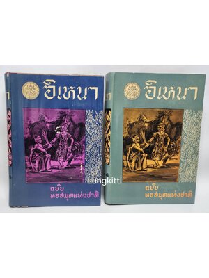 อิเหนา ฉบับ หอสมุดแห่งชาติ 2 เล่มจบ 027206