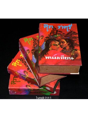 ศิวาราตรี * (ชุด 4 เล่มจบ) / พนมเทียน 013481