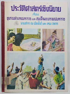 ประวัติศาสตร์เชิงนิยาย เรื่อง ขุนรามแหงมหาราช และ สมเด็จพระนารายณ์มหาราช 027530