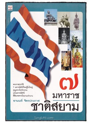 ๗ มหาราชชาติสยาม / อานนท์ จิตรประภาส 014858 (1)